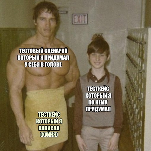 Тестовый сценарий, который я придумал у себя в голове Мем с Арнольдом Шварценеггером и мальчиком про тестовый сценарий