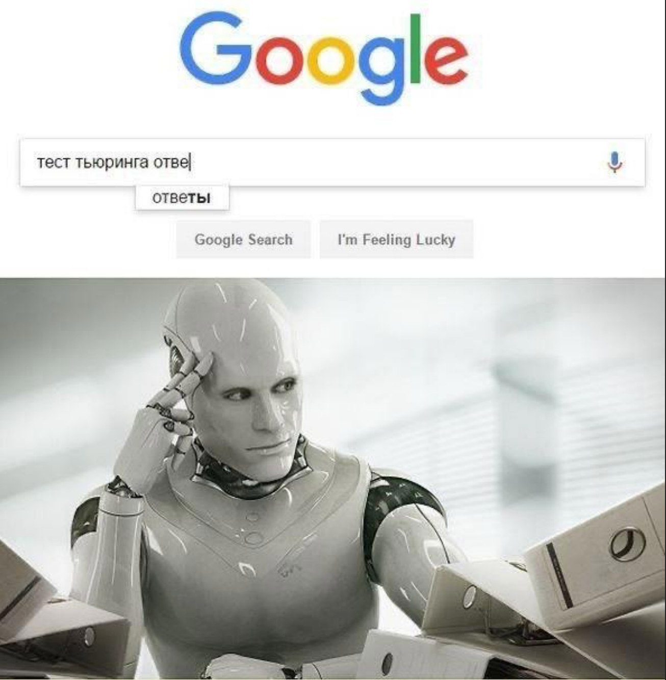 Тест Тьюринга ответы Робот ищет в Google ответы на тест Тьюринга, чтобы доказать, что он человек.