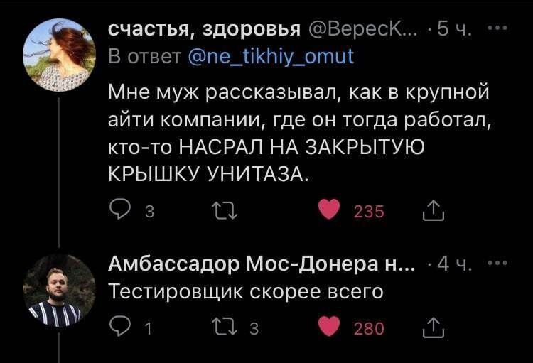 Тестировщик скорее всего Мем с перепиской в твиттере, где пользователь "счастья, здоровья" рассказывает о том, как в айти-компании кто-то нагадил на закрытую крышку унитаза, а другой пользователь отвечает: "Тестировщик скорее всего"
