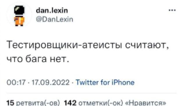 Тестировщики-атеисты считают, что бага нет Скриншот твита пользователя @DanLexin, который гласит: "Тестировщики-атеисты считают, что бага нет".