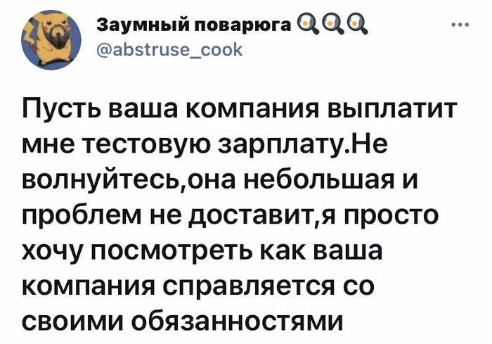 Пусть ваша компания выплатит мне тестовую зарплату Пусть ваша компания выплатит мне тестовую зарплату. Не волнуйтесь, она небольшая и проблем не доставит.
