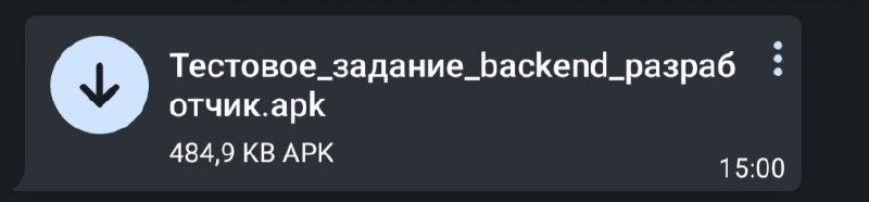 Тестовое задание backend разработчик.apk Файл "Тестовое задание backend разработчик.apk" в чате