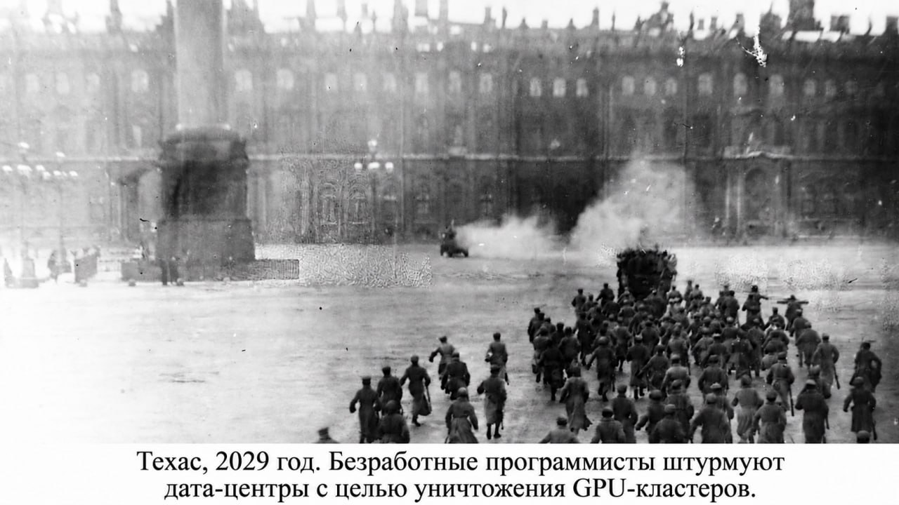 Историческая черно-белая фотография с подписью о безработных программистах, штурмующих дата-центры и уничтожающих GPU-кластеры в Техасе в 2029 году.