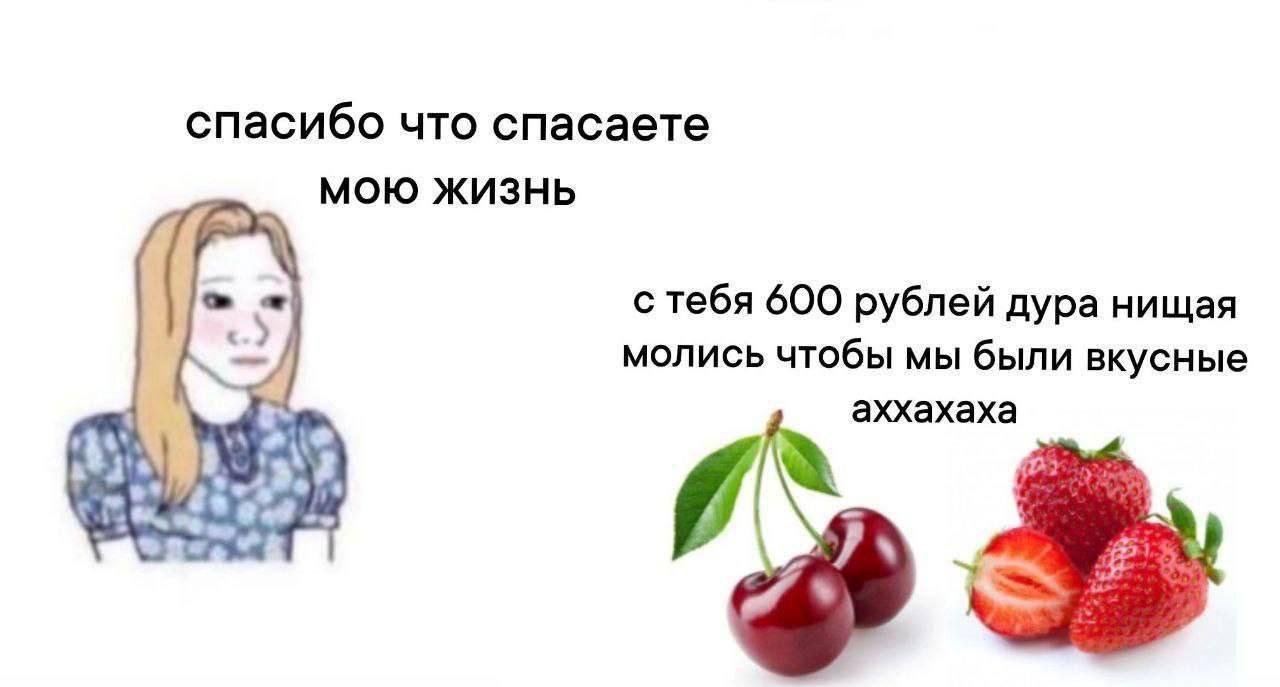 Спасибо что спасаете мою жизнь ягоды Девушка благодарит ягоды за спасение её жизни, а ягоды требуют 600 рублей и смеются над ней
