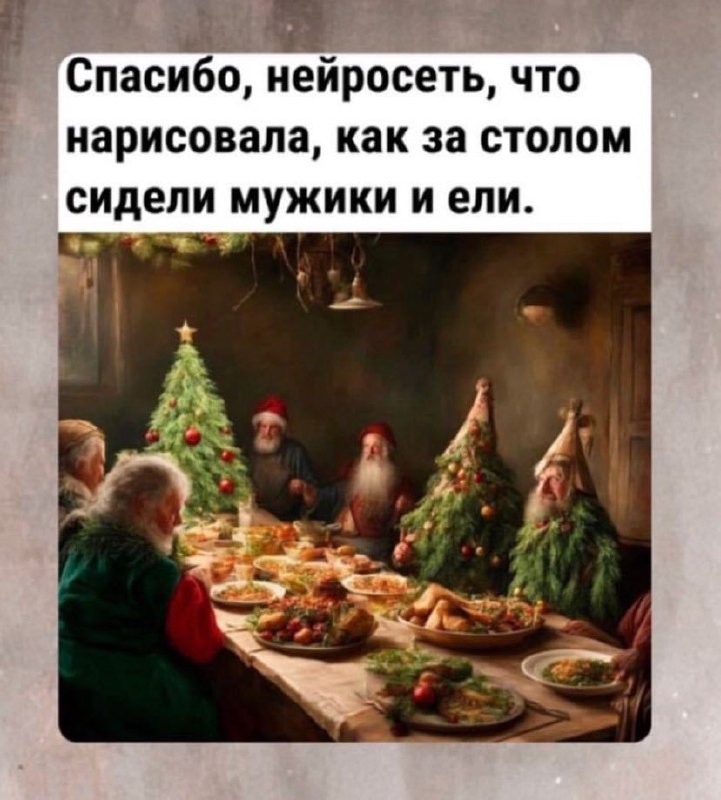 Спасибо, нейросеть, что нарисовала, как за столом сидели мужики и ели Нейросеть нарисовала застолье с мужчинами-ёлками