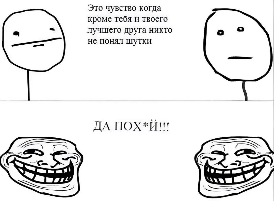 Это чувство когда кроме тебя и твоего лучшего друга никто не понял шутки Мем с фразой Это чувство когда кроме тебя и твоего лучшего друга никто не понял шутки, где два персонажа сначала равнодушны, а потом превращаются в Троллфейсов
