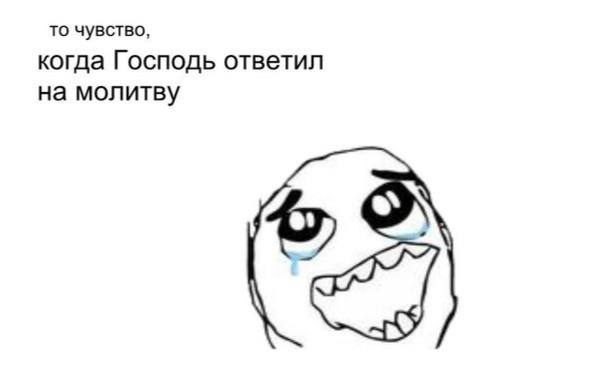 То чувство, когда Господь ответил на молитву Мем с радостным плачущим лицом и надписью «то чувство, когда Господь ответил на молитву» на белом фоне.