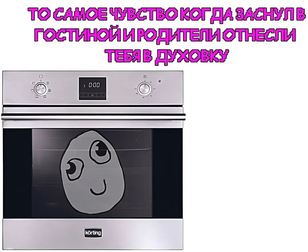 То самое чувство, когда заснул в гостиной и родители отнесли тебя в духовку Мем про лицо "Me Gusta" в духовке с текстом "То самое чувство, когда заснул в гостиной и родители отнесли тебя в духовку".