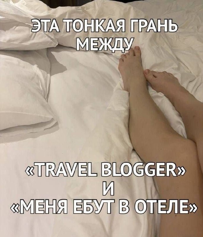 Эта тонкая грань между travel blogger и меня ебут в отеле Фото ног на белой простыне с текстом о тонкой грани между тревел-блогером и тем, что человека ебут в отеле.