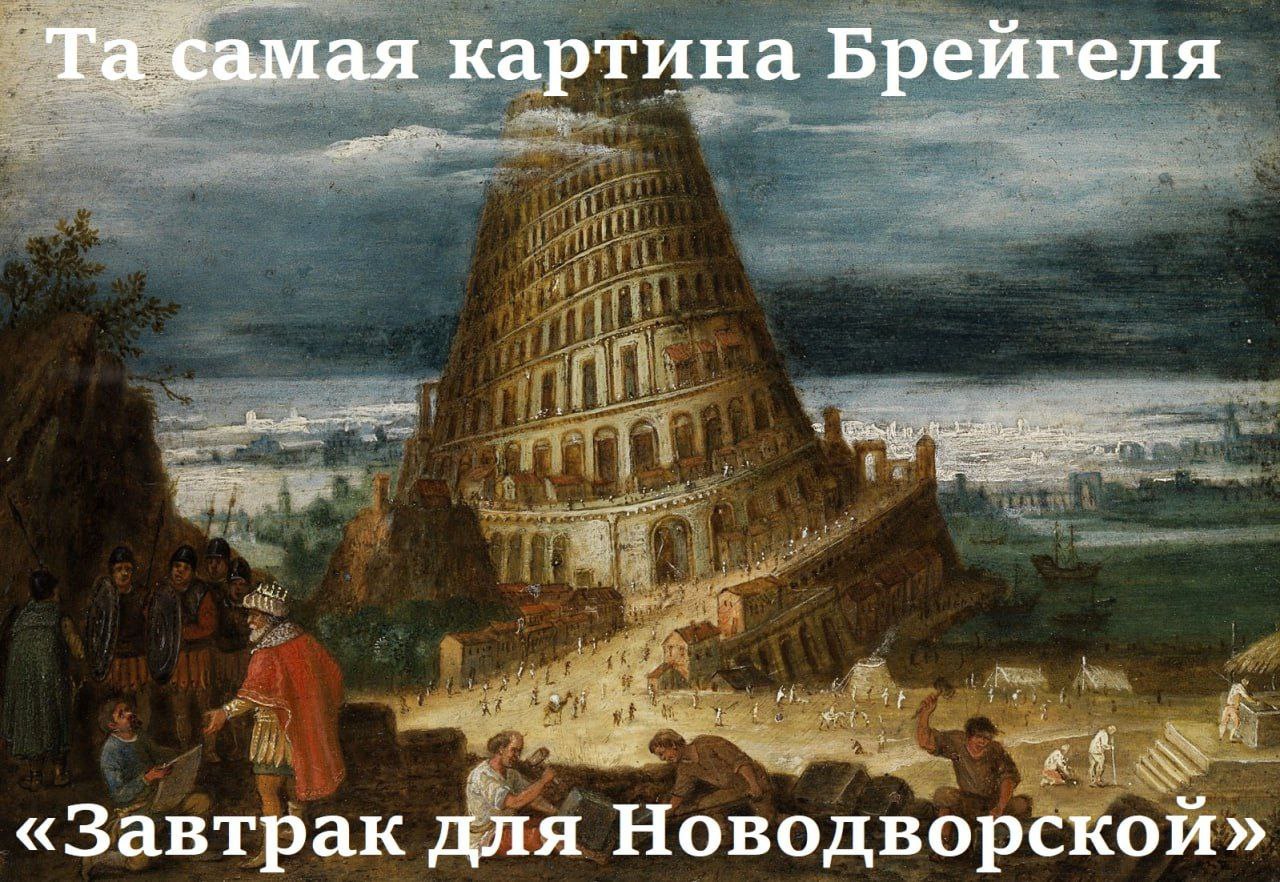 Та самая картина Брейгеля Мем с картиной "Вавилонская башня" Питера Брейгеля Старшего и надписью "Завтрак для Новодворской".