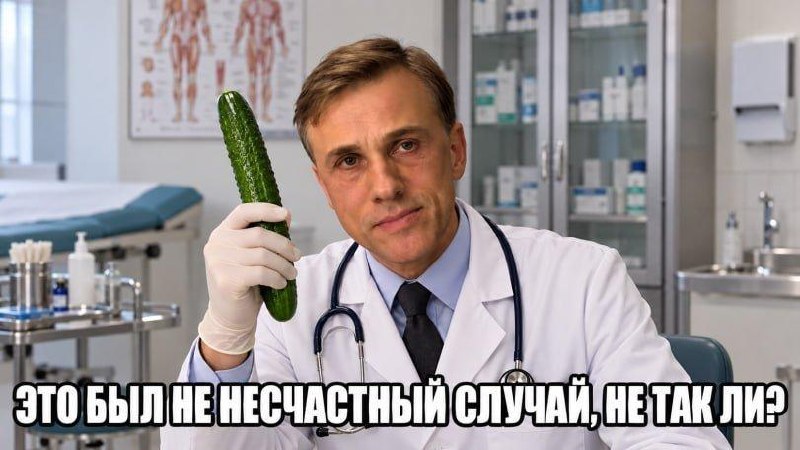 Серьёзный врач держит огурец и спрашивает: «Это был не несчастный случай, не так ли?»