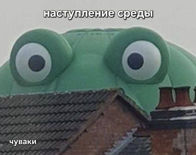 Наступление среды Наступление среды, чуваки