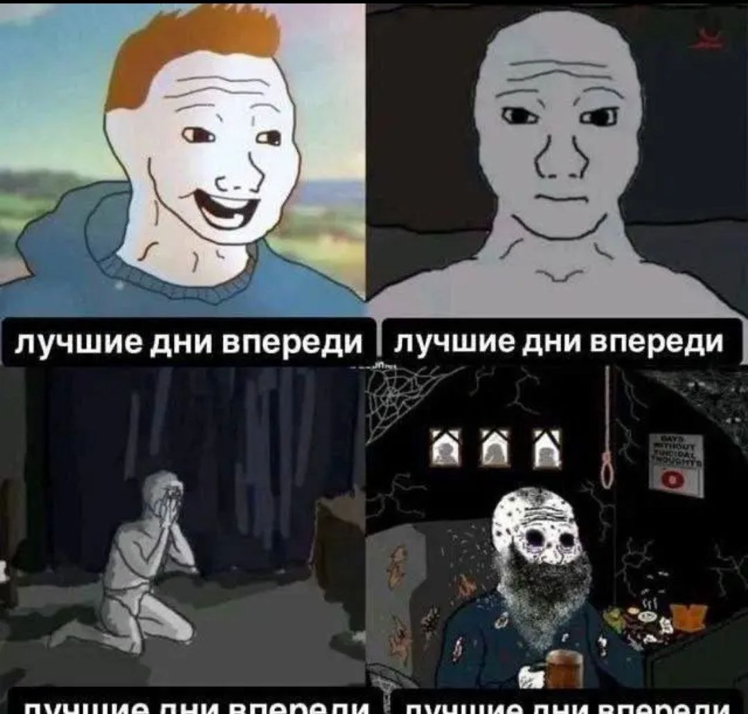 Мрачная последовательность Wojak с надписью «Лучшие дни впереди»: от улыбки и надежды до полного отчаяния и безразличия.