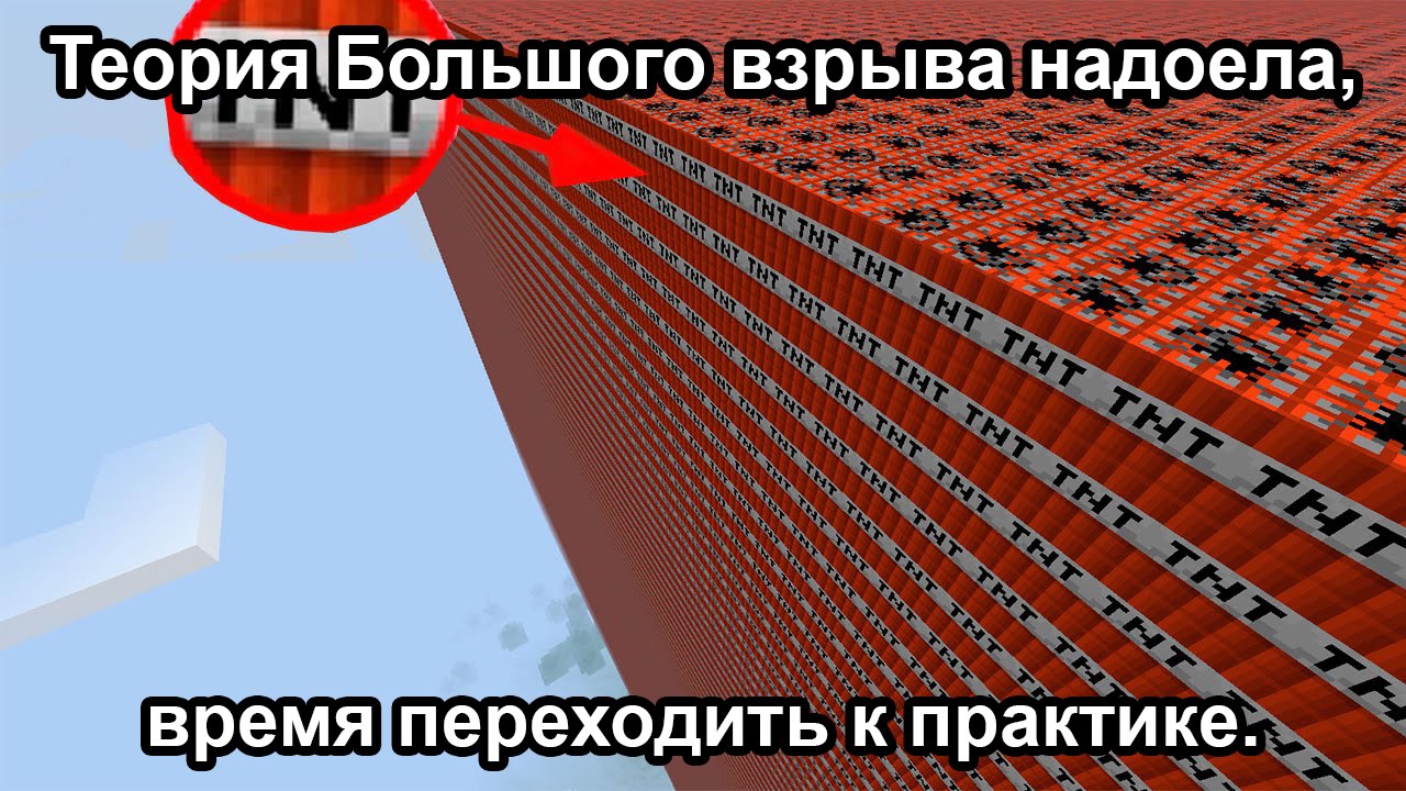 Теория Большого взрыва надоела, время переходить к практике Мем с огромным количеством блоков TNT из Майнкрафта и надписью «Теория Большого взрыва надоела, время переходить к практике»