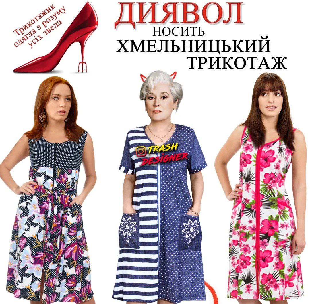 Дьявол носит Хмельницкий трикотаж Коллаж по мотивам фильма "Дьявол носит Prada", где главные героини одеты в трикотажные халаты.