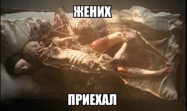 Жених приехал Девушка обнимает мумифицированное тело, покрытое листьями, с надписью "Жених приехал".