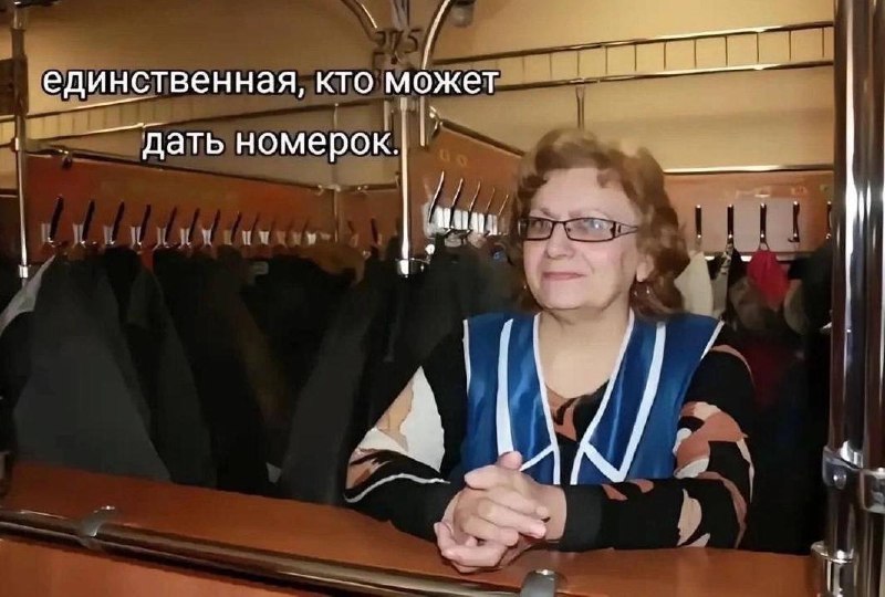 Единственная, кто может дать номерок Единственная, кто может дать номерок, сидит в гардеробе и смотрит направо