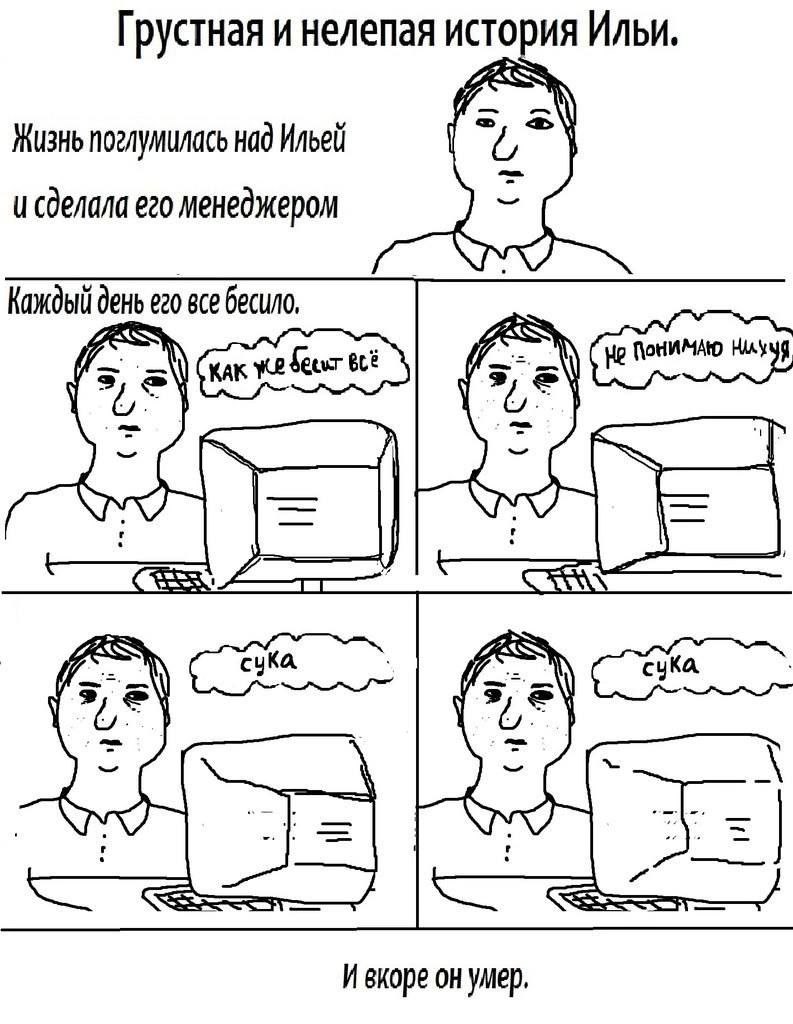 Грустная и нелепая история Ильи Грустная и нелепая история Ильи, которого жизнь сделала менеджером и он вскоре умер
