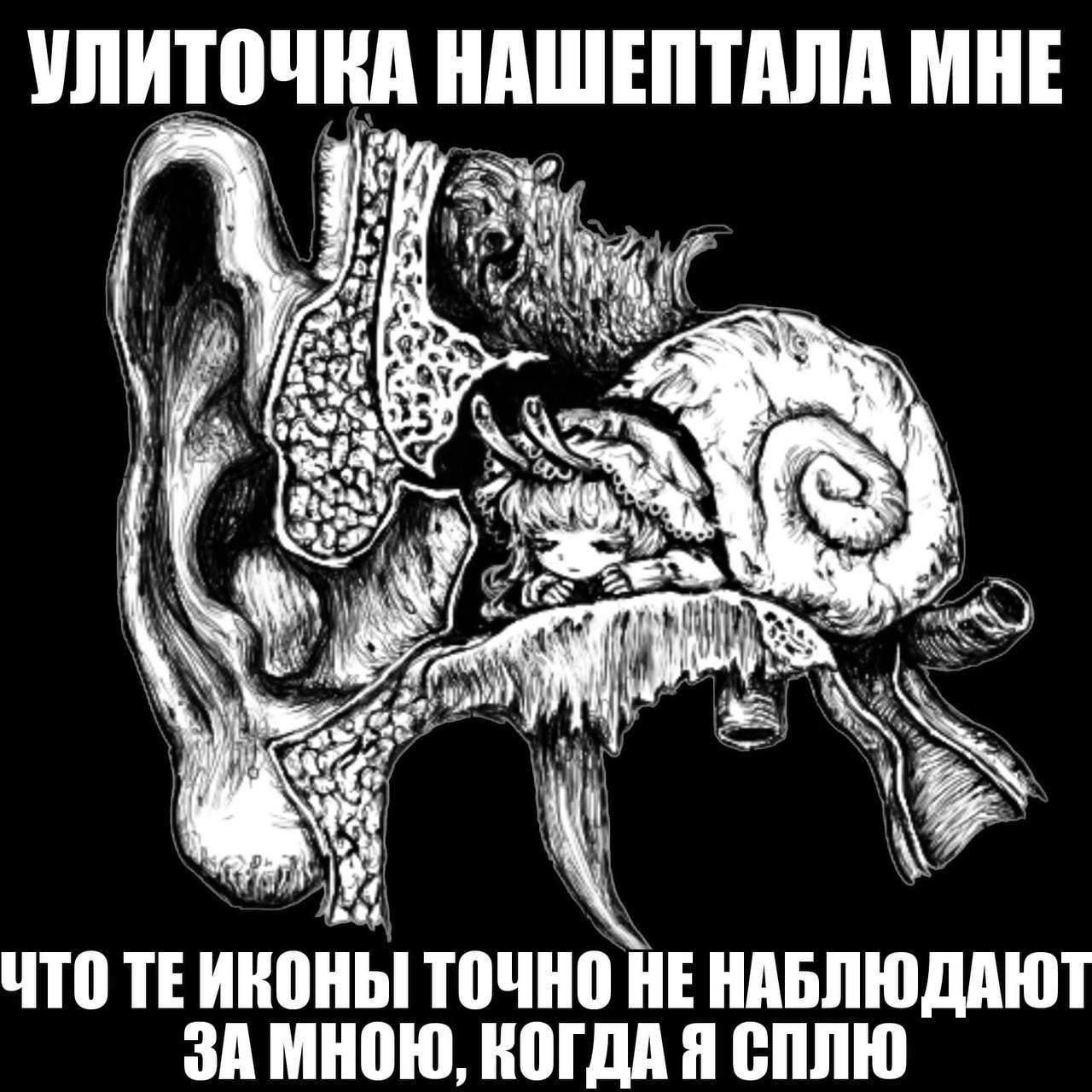 Улиточка нашептала мне Мем про улитку, которая нашептала, что иконы не наблюдают за спящим человеком