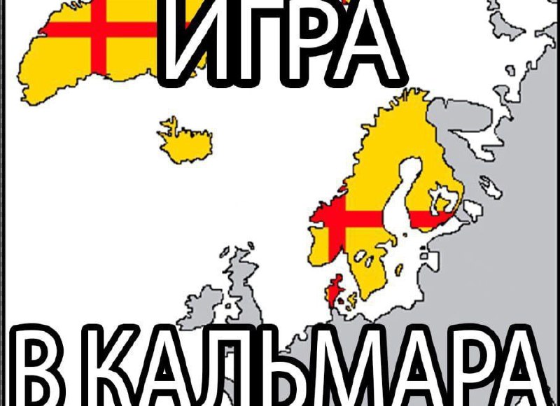 Игра в кальмара Кальмарская уния Карта стран Северной Европы и Скандинавии, окрашенная в цвета Кальмарской унии, с подписью «Игра в кальмара»