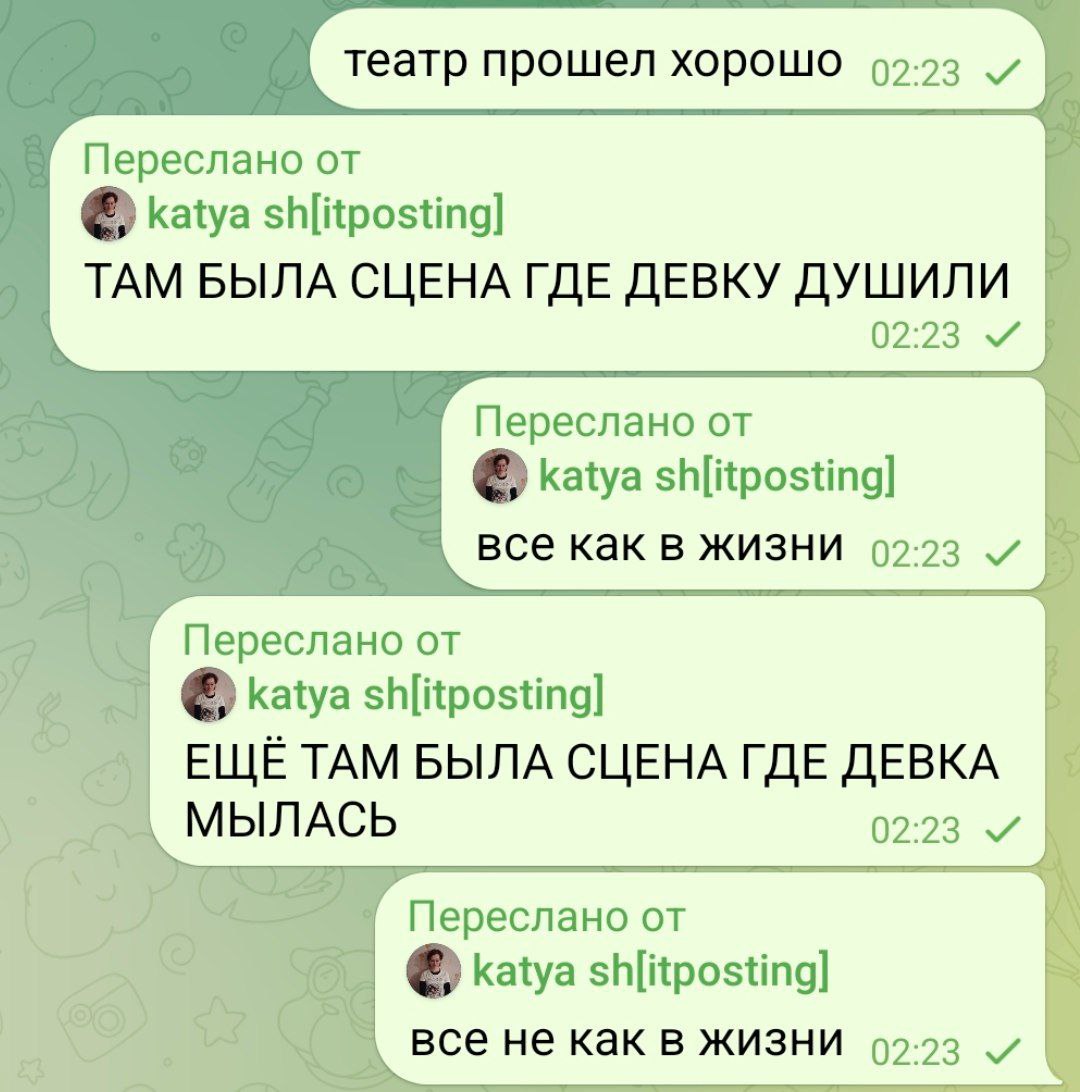 Театр прошел хорошо Переписка в Telegram, где обсуждается театральное представление со сценами удушения и мытья девушки, вызывающими сравнения с реальной жизнью.