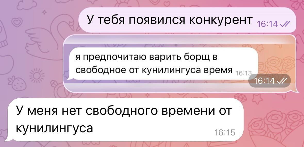 У меня нет свободного времени от кунилингуса Мем с перепиской "У меня нет свободного времени от кунилингуса"