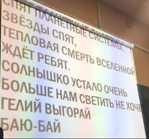 Тепловая смерть Вселенной ждёт ребят Колыбельная о тепловой смерти Вселенной, проецируемая на экране