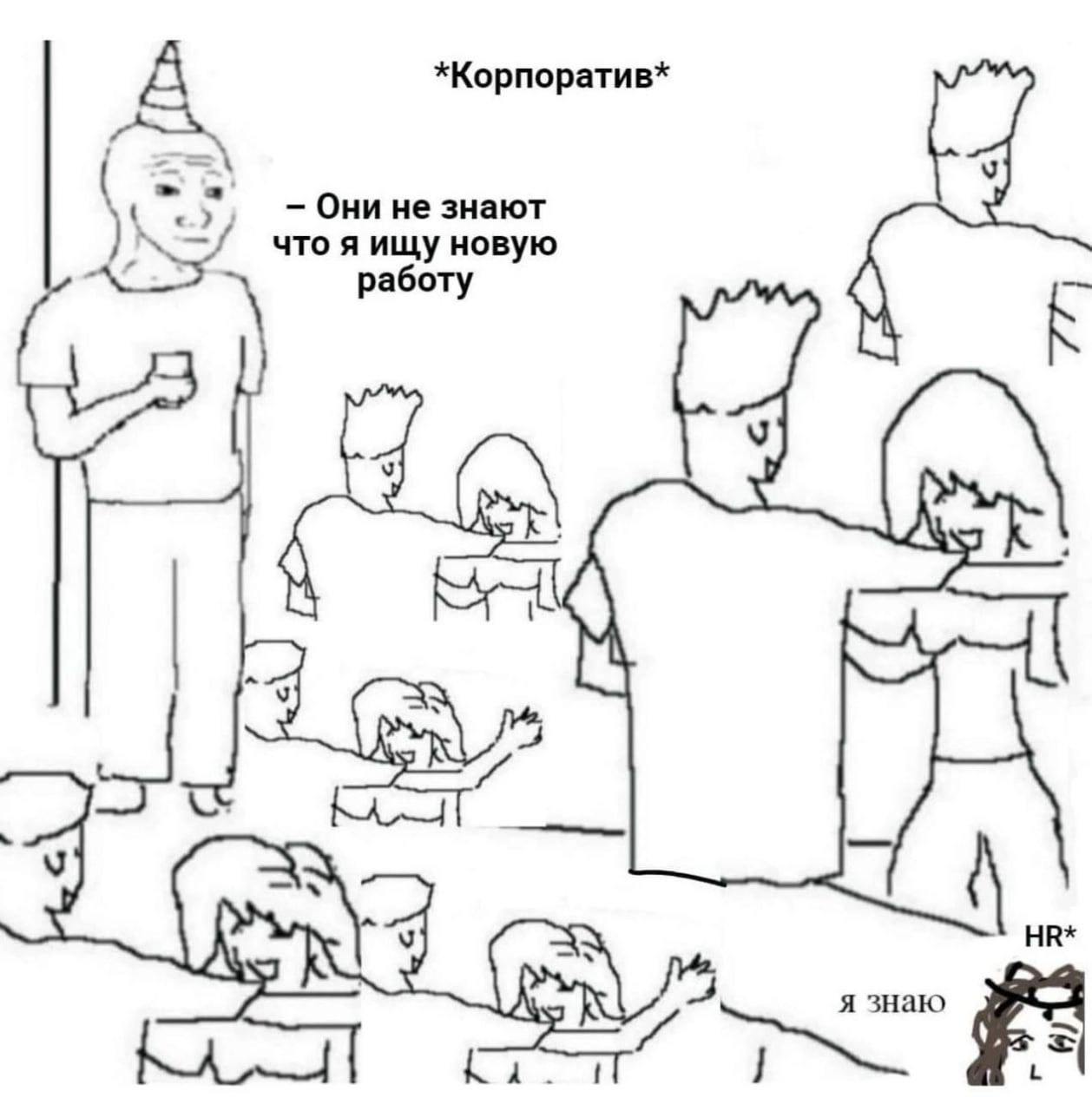 Они не знают, что я ищу новую работу Мем с вечеринки, где мужчина думает: «Они не знают, что я ищу новую работу», а HR-менеджер с ним соглашается.