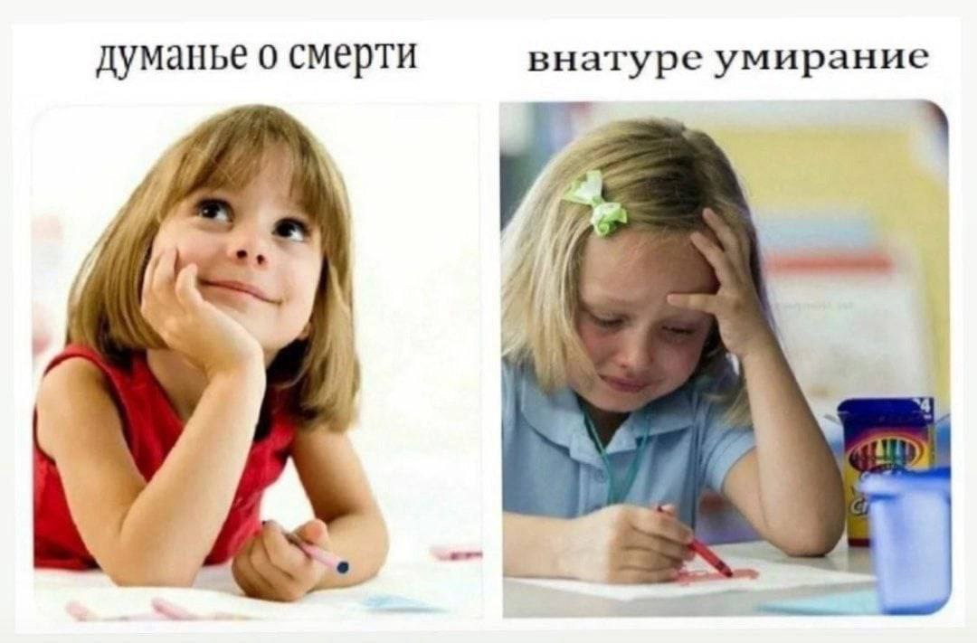 Думанье о смерти внатуре умирание Мем с двумя девочками, одна из которых мечтательно думает, а другая плачет, иллюстрирующий разницу между мыслями о смерти и самим умиранием.