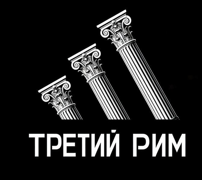Три античные колонны на черном фоне и надпись «Третий Рим» — символичный и ироничный образ имперского наследия.