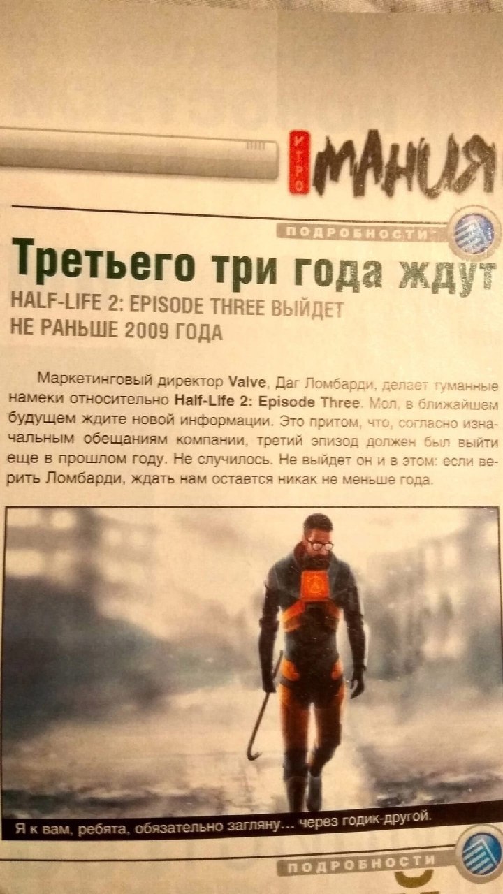 Третьего три года ждут Мем про "Half-Life 2: Episode Three" и ожидание её выхода не раньше 2009 года с Гордоном Фрименом