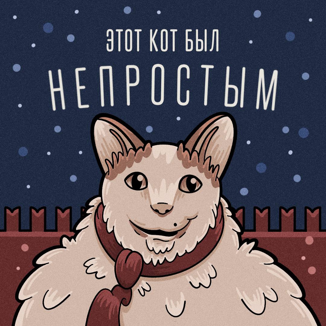 Этот кот был непростым Этот кот был непростым