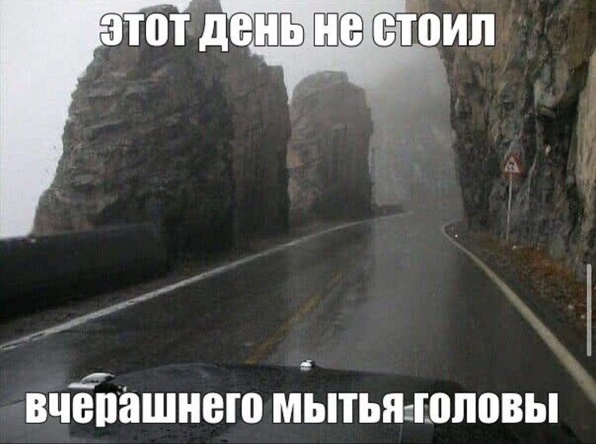 Мокрая горная дорога в тумане с подписью про то, что этот день не стоил вчерашнего мытья головы.
