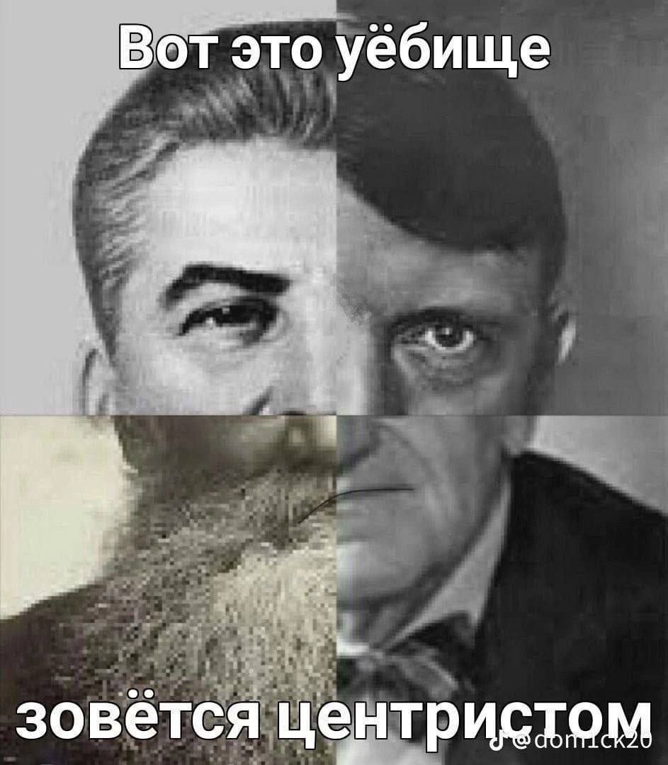 Вот это уёбище зовётся центризмом Мем с коллажем из лиц Сталина, Гитлера, Толстого и Черчилля и подписью: «Вот это уёбище зовётся центризмом»
