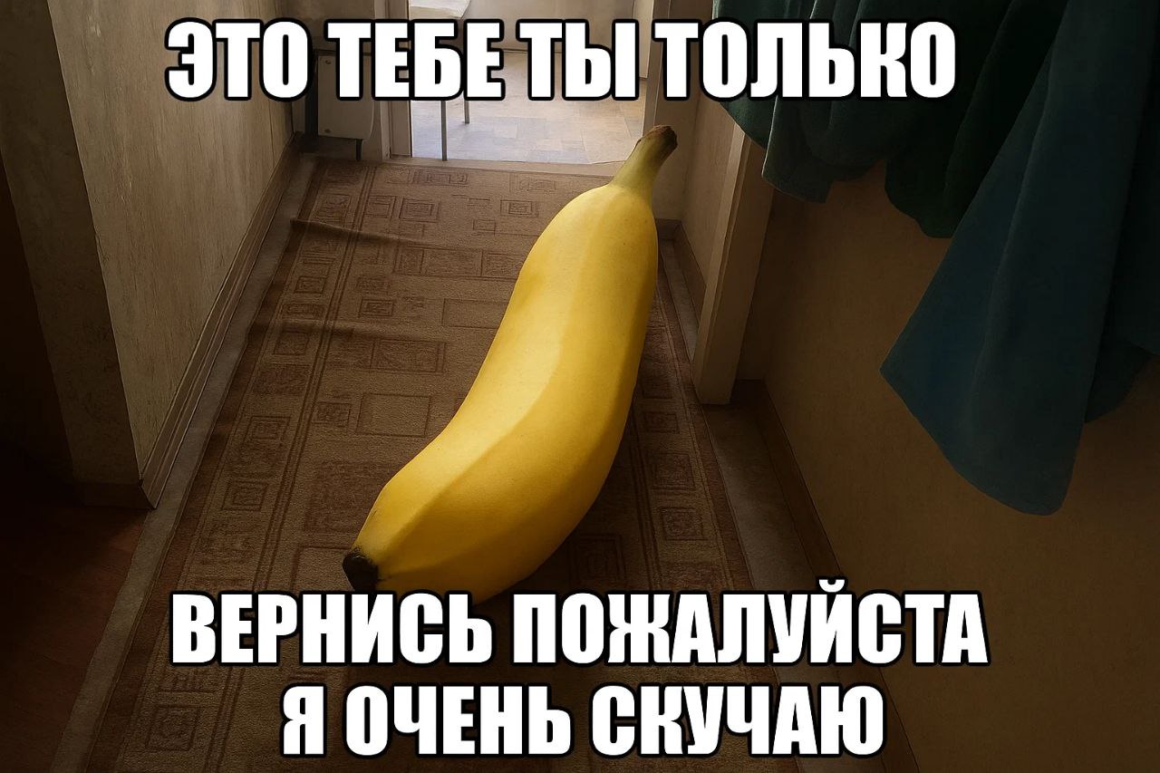 Это тебе ты только вернись пожалуйста я очень скучаю Банан на полу с надписью «Это тебе ты только вернись пожалуйста я очень скучаю»
