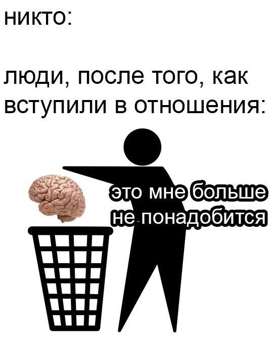 Это мне больше не понадобится Мем, где человек выбрасывает мозг в мусорку после вступления в отношения, со словами "Это мне больше не понадобится".
