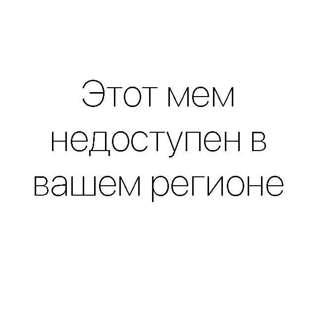 Этот мем недоступен в вашем регионе Надпись "Этот мем недоступен в вашем регионе" на белом фоне.