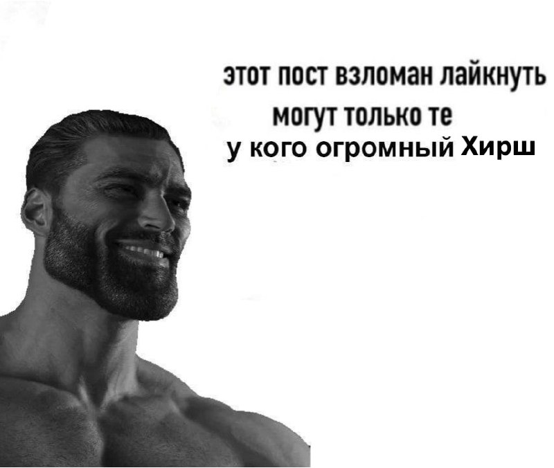 Этот пост взломан Мем с Гигачадом и надписью "Этот пост взломан лайкнуть могут только те у кого огромный Хирш"