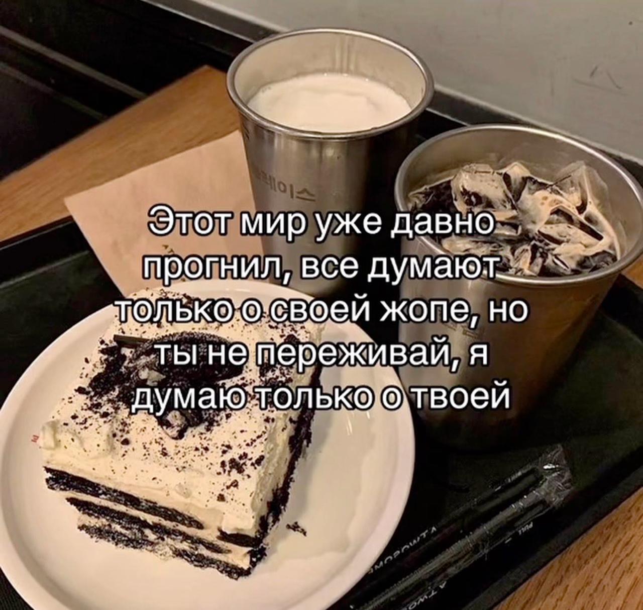 Этот мир уже давно прогнил, все думают только о своей жопе Мем с текстом «Этот мир уже давно прогнил, все думают только о своей жопе, но ты не переживай, я думаю только о твоей» на фоне десерта и напитков