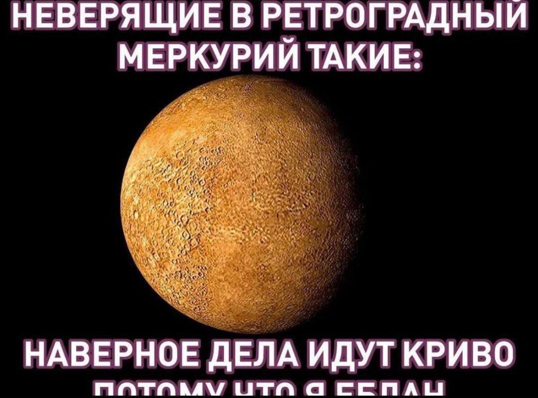 Неверящие в ретроградный Меркурий такие Меркурий и надписи "Неверящие в ретроградный Меркурий такие: Наверное дела идут криво потому что я сеплач"