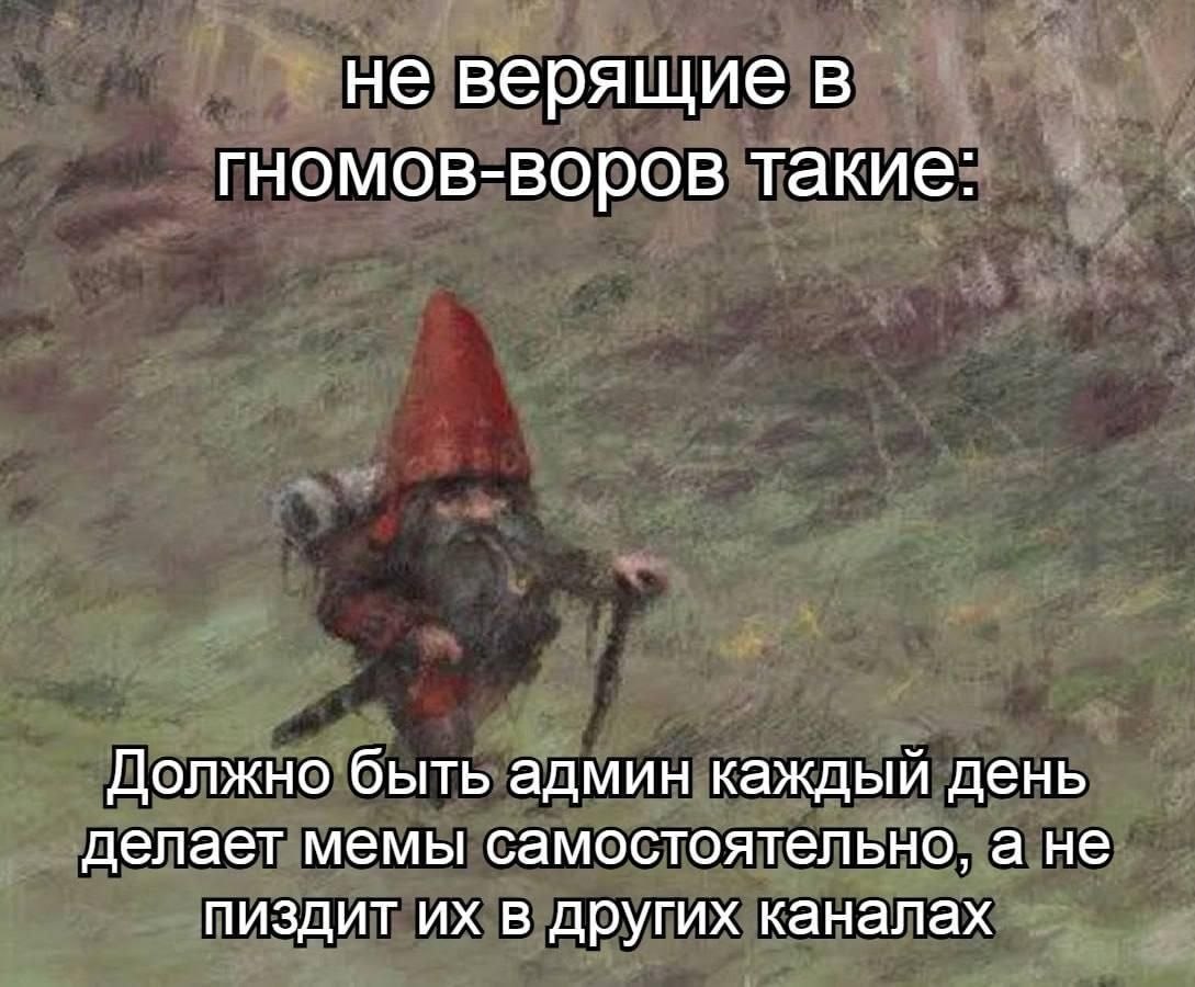 Бородатый гном-вор крадётся с мешком: админ должен каждый день делать мемы самостоятельно, а не брать их из других каналов.