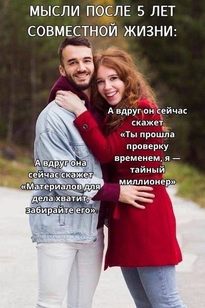 Мысли после 5 лет совместной жизни: А вдруг она сейчас скажет: «Материалов для дела хватит, забирайте его», а вдруг он сейчас скажет: «Ты прошла проверку временем, я — тайный миллионер»