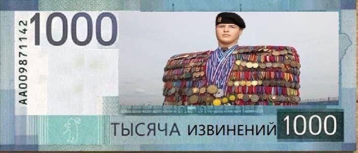 Тысяча извинений Тысяча извинений на тысячной купюре, с солдатом с множеством медалей