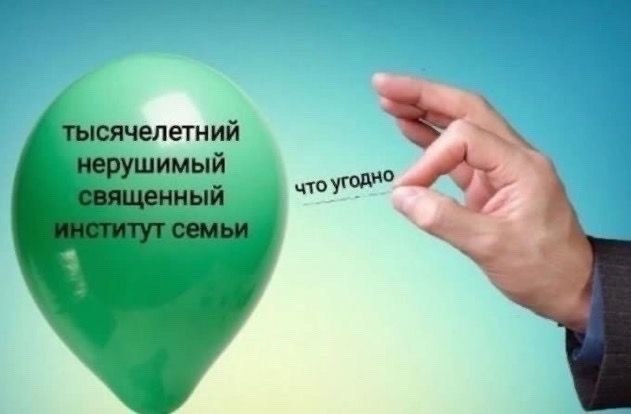 Рука лопает воздушный шарик с надписью о тысячелетнем нерушимом священном институте семьи.