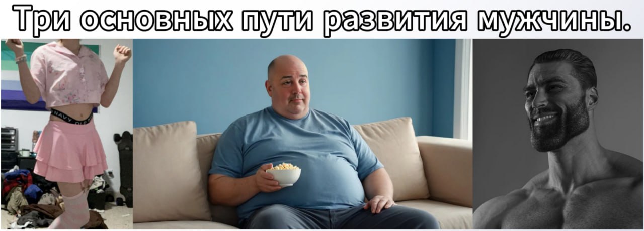 Три основных пути развития мужчины: феминность, обыватель или гигачад