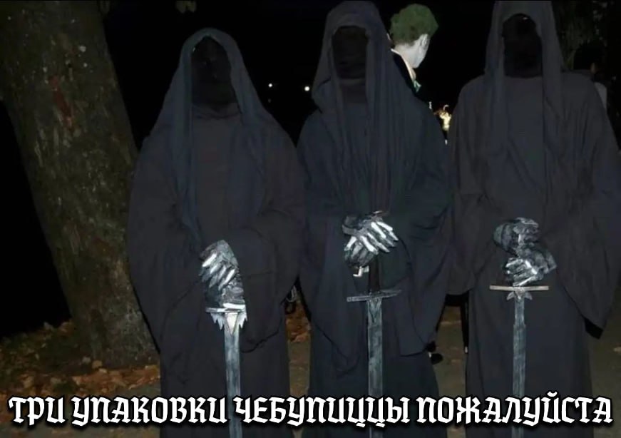 Три упаковки чебупиццы пожалуйста Три фигуры в черных балахонах, похожие на назгулов, стоят с мечами, прося три упаковки чебупиццы.