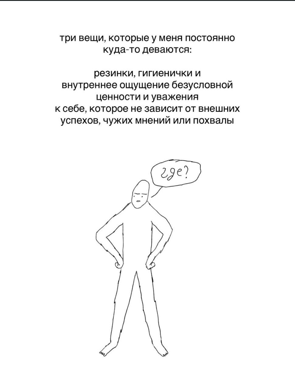 Три вещи, которые постоянно куда-то деваются: резинки, гигиенички и внутреннее ощущение безусловной ценности и уважения к себе