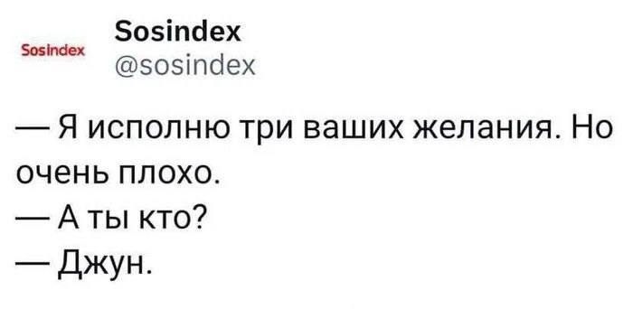 Я исполню три ваших желания. Но очень плохо Мем с диалогом из твита «Я исполню три ваших желания. Но очень плохо. А ты кто? Джун.»