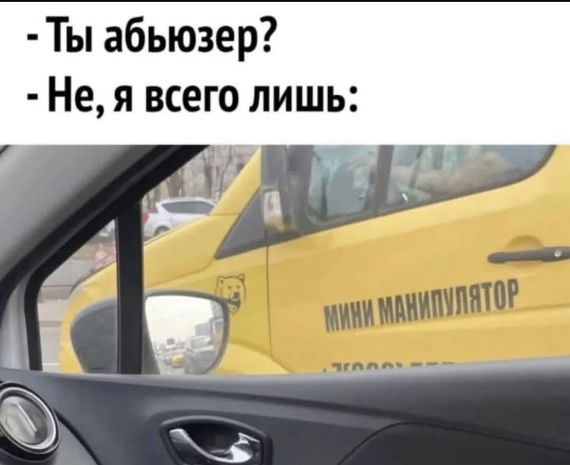 Ты абьюзер? – Не, я всего лишь мини манипулятор Мем про абьюзера и мини манипулятор
