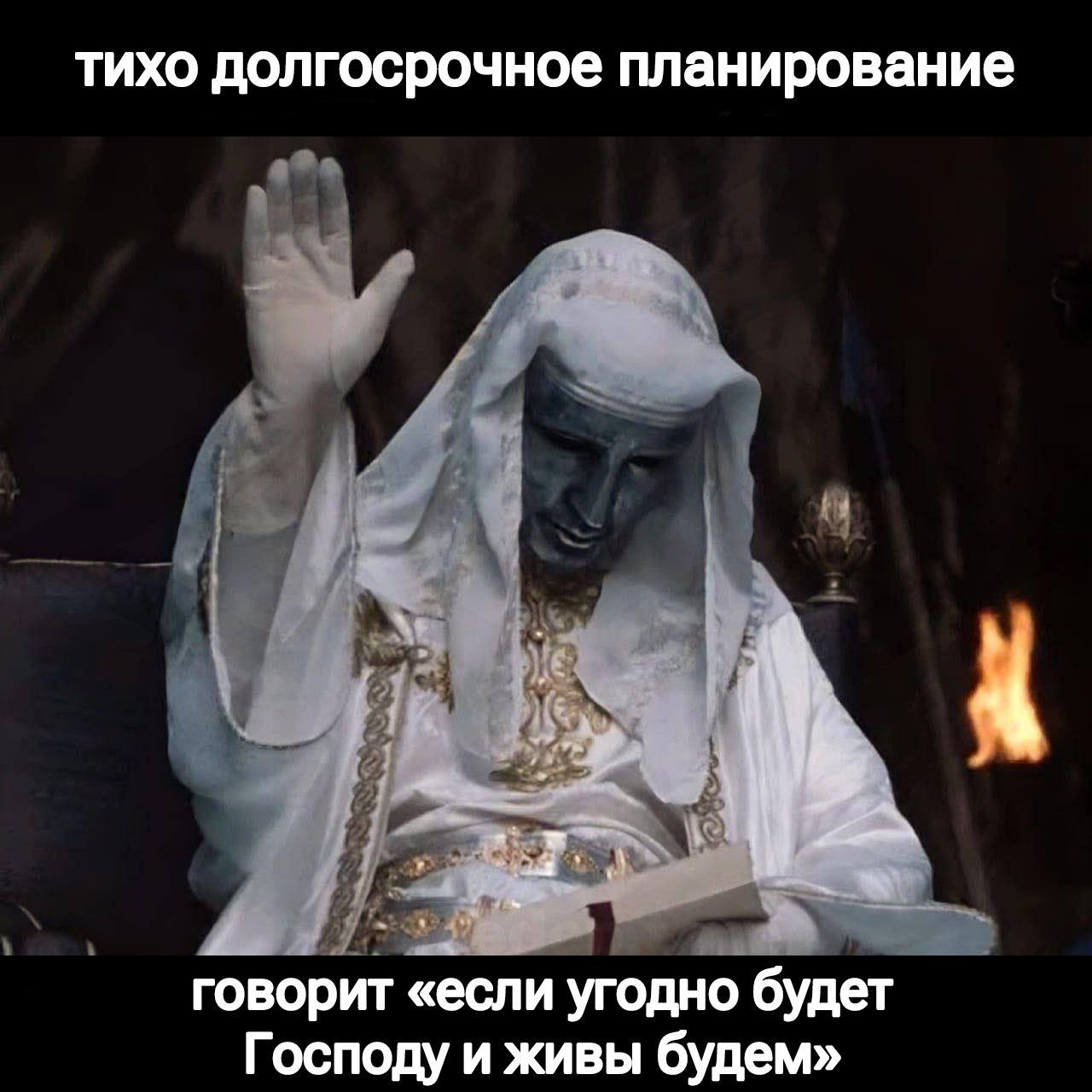 Тихо долгосрочное планирование говорит «если угодно будет Господу и живы будем» Персонаж в белых одеяниях с маской поднимает руку и говорит «если угодно будет Господу и живы будем» в контексте долгосрочного планирования.